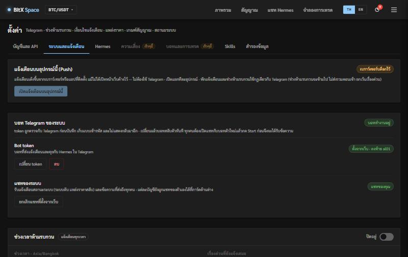 หน้าตั้งค่าระบบและแจ้งเตือน: การแจ้งเตือนแบบ Push บนอุปกรณ์ บอท Telegram และช่วงเวลาห้ามรบกวน