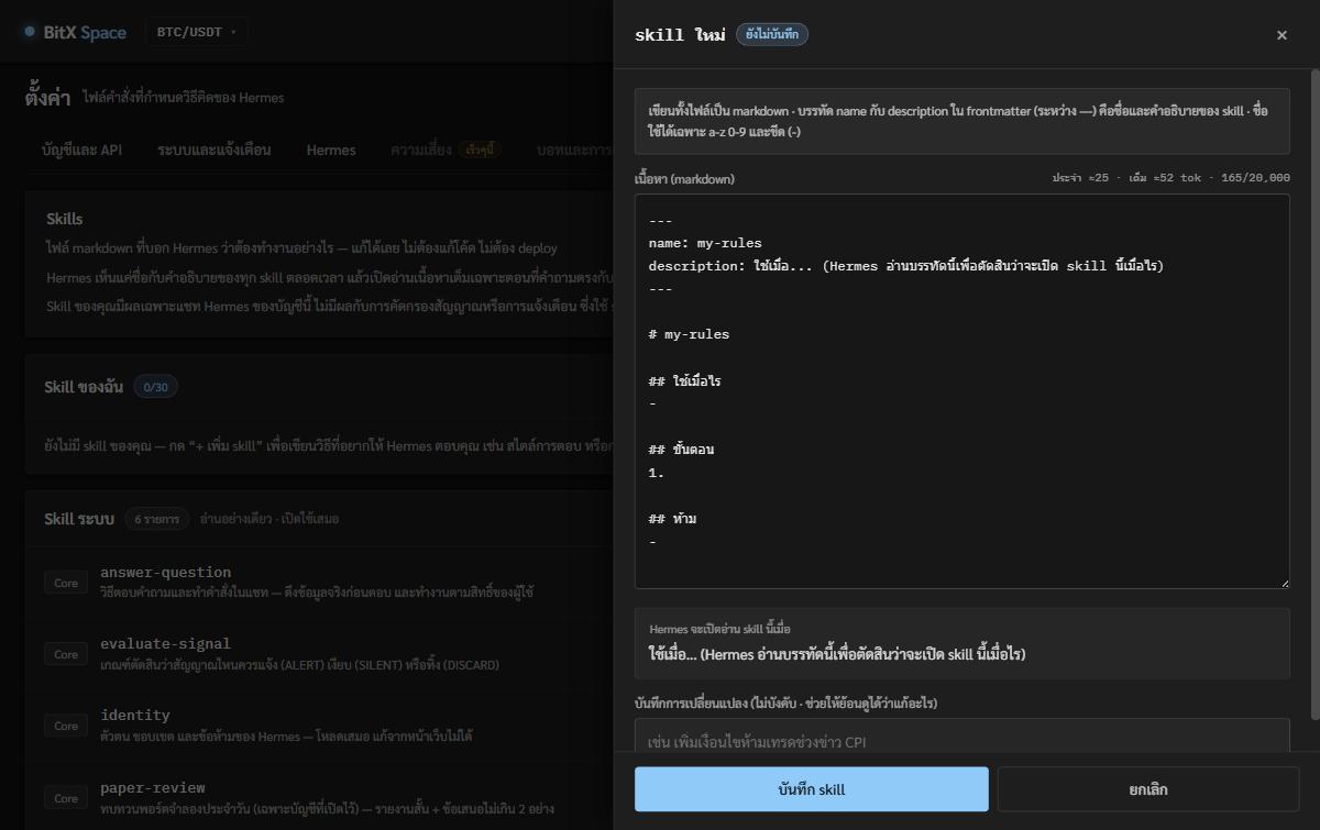 หน้าต่างเพิ่ม skill ใหม่ของ Hermes: ช่องเขียนเนื้อหา markdown พร้อมบรรทัด name และ description และช่องบันทึกการเปลี่ยนแปลง